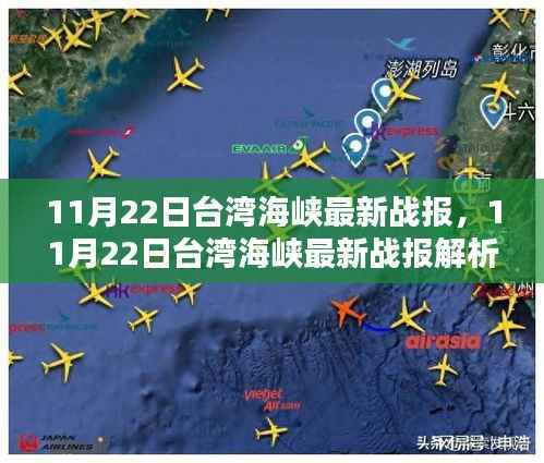 11月22日台湾海峡最新战报,11月22日台湾海峡最新战报解析