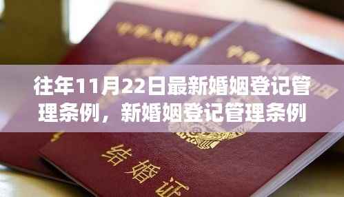 往年11月22日最新婚姻登记管理条例,新婚姻登记管理条例,变化带来的自信与成就感,勇敢迈向幸福的步伐
