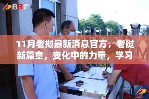 11月老挝最新消息官方,老挝新篇章,变化中的力量,学习带来的自信与成就感