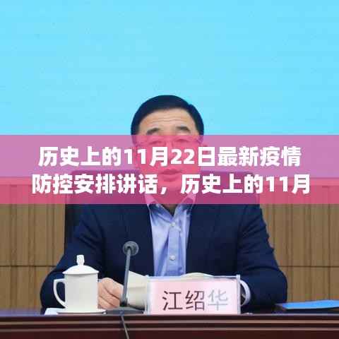 历史上的11月22日最新疫情防控安排讲话,历史上的11月22日,最新疫情防控安排讲话深度解读