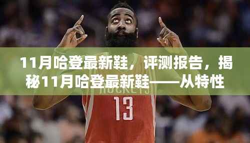 揭秘哈登最新鞋款,从特性到体验的综合评测报告