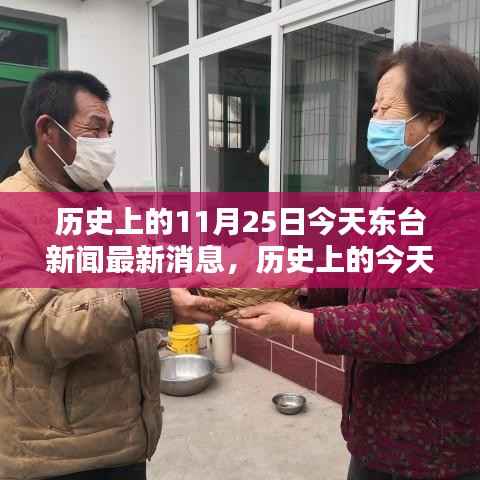 历史上的11月25日今天东台新闻最新消息,历史上的今天——东台新闻深度回顾,11月25日的独特印记