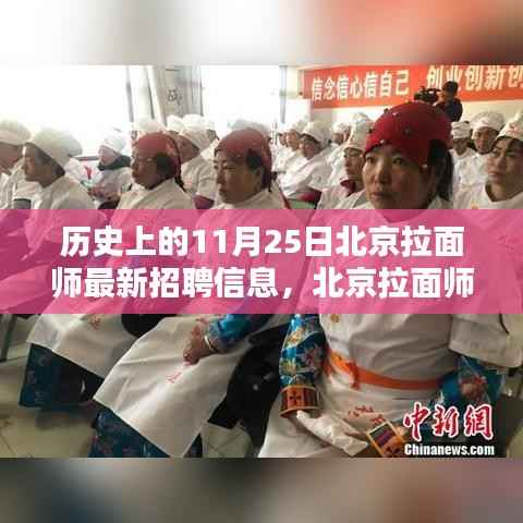 历史上的11月25日北京拉面师招聘信息全解析，求职指南与技能速成