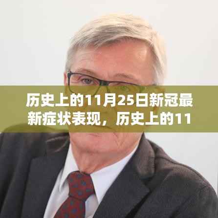 历史上的11月25日新冠病毒新症状详解,识别与应对挑战的新指南