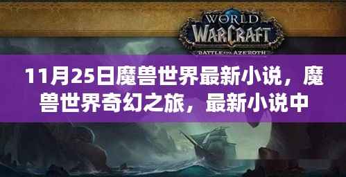 魔兽世界最新奇幻之旅,科技秘境探索体验揭秘