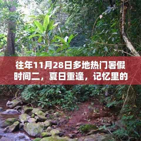 夏日重逢,暑假记忆里的温差时光