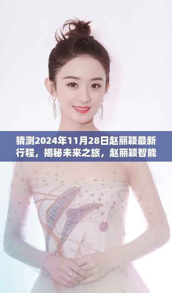 猜测2024年11月28日赵丽颖最新行程，揭秘未来之旅，赵丽颖智能行程助手——科技引领生活新纪元