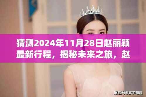 猜测2024年11月28日赵丽颖最新行程,揭秘未来之旅,赵丽颖智能行程助手——科技引领生活新纪元