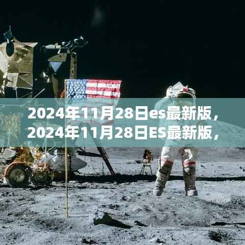 时代里程碑与技术飞跃,2024年11月28日ES最新版发布