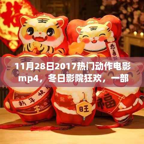 11月28日2017热门动作电影 mp4,冬日影院狂欢,一部动作大片与友情的温馨日常