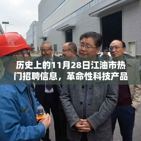 历史上的11月28日江油市科技新星闪耀,超燃招聘信息与革命性产品亮相