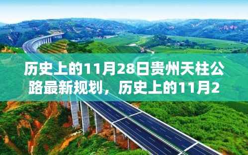 贵州天柱公路规划历程详解,从初学者到进阶者的指南(最新规划步骤)