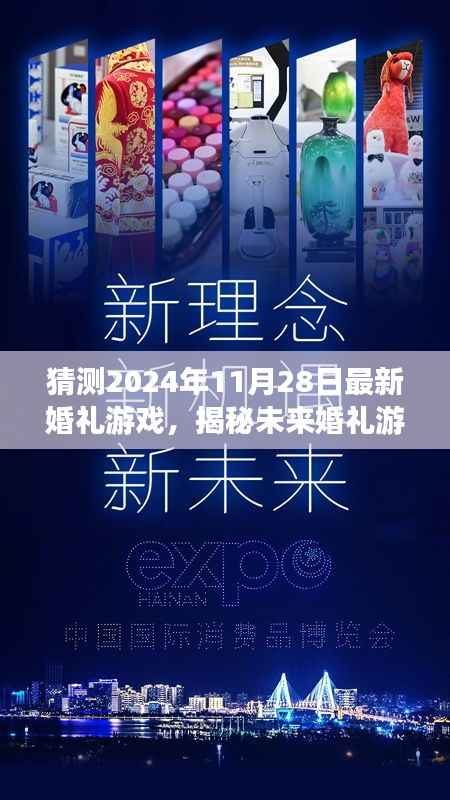 揭秘未来婚礼游戏趋势,预测创新玩法,探索2024年最新婚礼游戏玩法与趋势