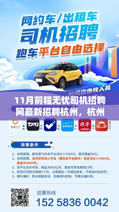 杭州最新司机招聘,驾驶梦想,一路同行,前程无忧