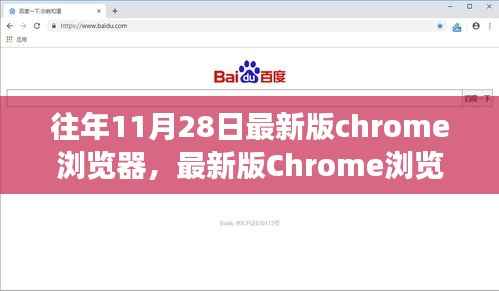最新版Chrome浏览器11月28日重磅更新,关键特性解读