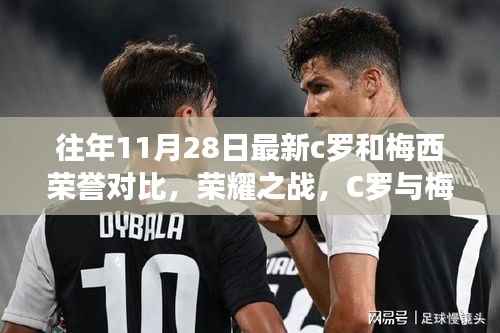 往年11月28日最新c罗和梅西荣誉对比，荣耀之战，C罗与梅西的传奇对决——学习与成长的励志篇章