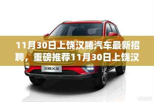 上饶汉腾汽车全新招聘启幕，开启职业新征程！