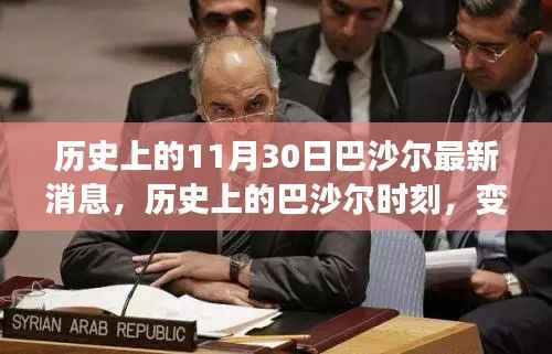 历史上的11月30日巴沙尔最新消息,历史上的巴沙尔时刻,变化中的力量与知识的魔法
