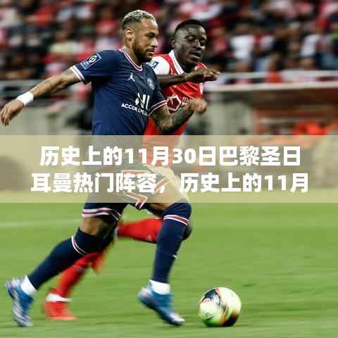 历史上的巴黎圣日耳曼足球队豪华阵容回顾,聚焦11月30日的明星阵容