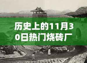 历史上的11月30日烧砖厂盛况回顾，炙手可热的产业辉煌时刻