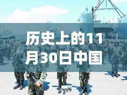历史上的11月30日中国最新军事新闻头条，历史上的11月30日，揭秘中国最新军事新闻头条背后的故事