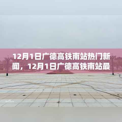 12月1日广德高铁南站热门新闻,12月1日广德高铁南站最新热门新闻