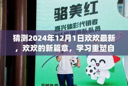 2024年蜕变之旅,欢欢的新篇章与学习重塑自信
