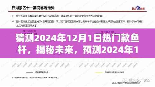 揭秘预测,2024年12月热门鱼杆风潮揭秘,未来钓鱼装备趋势展望