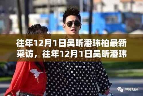 往年12月1日吴昕潘玮柏采访深度评测，特性、体验、竞品对比与用户洞察