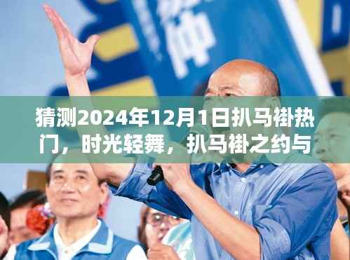 时光轻舞,扒马褂之约与温馨的陪伴,预测扒马褂热门趋势