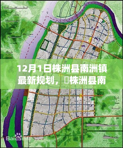 株洲县南洲镇最新规划揭秘,未来蓝图震撼亮相于12月1日🌟