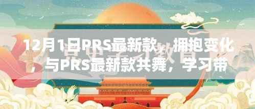 PRS最新款,拥抱变化,共舞学习之旅,自信与成就感的源泉