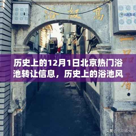 北京热门浴池转让风云纪实，历史上的浴池风云事件回顾