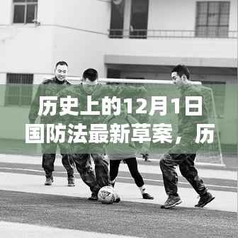深度解读与洞察，历史上的12月1日国防法最新草案揭秘与进展