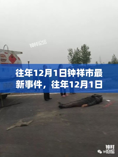 往年12月1日钟祥市最新事件回顾与全面评测介绍