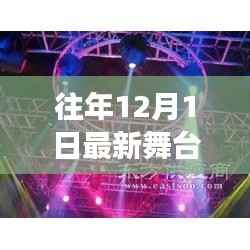 往年12月最新舞台架，跃动自信之舞，学习变化的力量