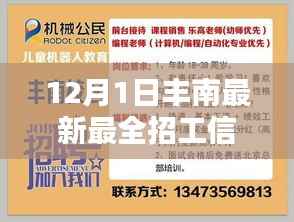 12月1日丰南最新最全招工信息独家盘点,理想职位一网打尽