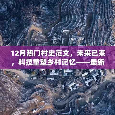 未来科技重塑乡村记忆，智能村史范文系统引领时代风潮