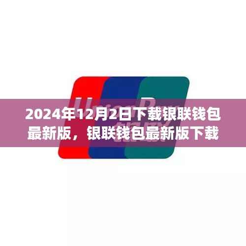 银联钱包最新版下载的历史背景与对移动支付领域的深远影响