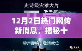 揭秘十二月新风暴，热门网传新消息的深度解读与前瞻（最新网传揭秘）