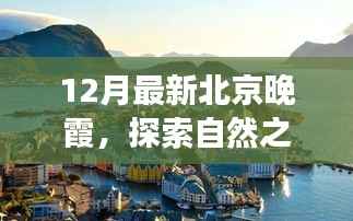 北京晚霞之旅,探索自然之美,寻找心灵的宁静之地