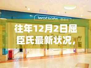 探秘屈臣氏历年12月2日最新风采,小巷深处的惊喜宝藏