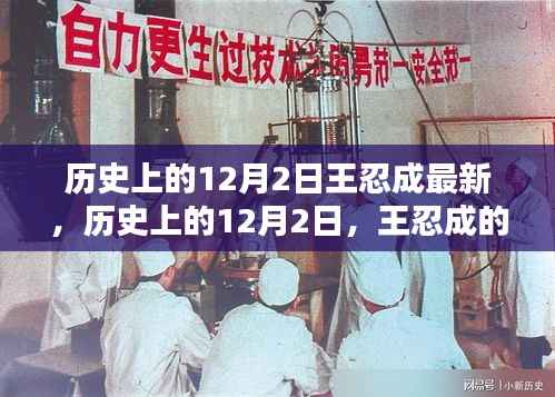 揭秘历史上的王忍成,新篇章在12月2日揭晓