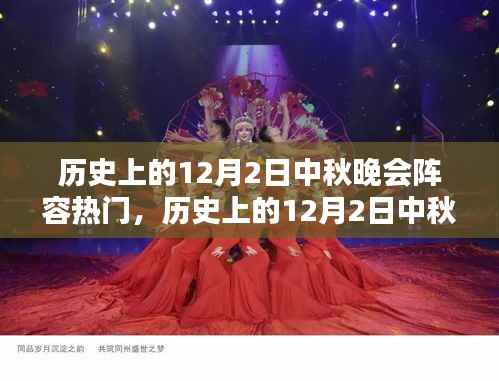热门回顾解析,历史上的12月2日中秋晚会阵容盘点与回顾