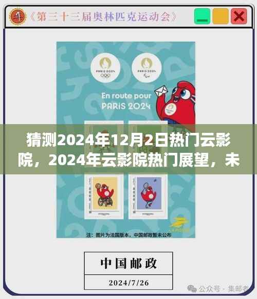 未来观影新趋势，2024年云影院热门展望与猜测，12月2日热门影片预测