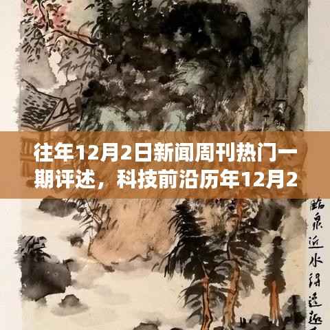 往年12月2日新闻周刊热门一期评述,科技前沿历年12月2日新闻周刊重磅推出,最新高科技产品评测——重塑生活,体验未来科技魅力