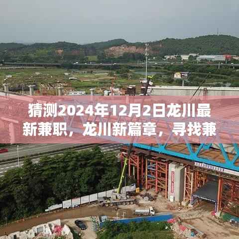龙川兼职新篇章，寻找温暖日常的兼职机会（预测2024年12月2日）