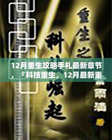 『科技重生引领未来风潮,最新重生攻略手札揭秘十二月科技产品』