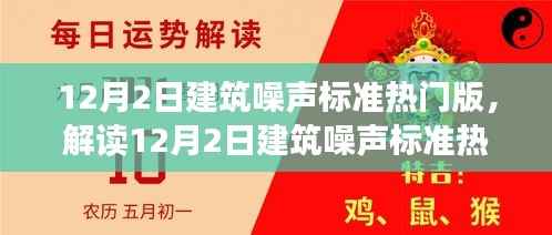 解读12月2日建筑噪声标准热门版,噪声控制三大要点深度探讨