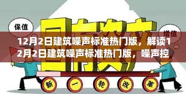 解读12月2日建筑噪声标准热门版，噪声控制三大要点深度探讨